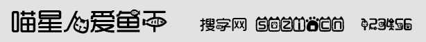 喵星人爱小鱼干字体