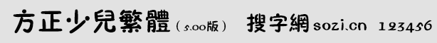 方正少儿繁体
