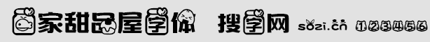 一家甜品屋字体