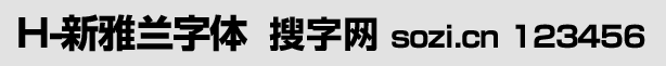 H-新雅兰字体