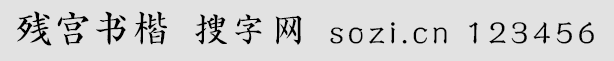 残宫书楷(H-宫书 H-GungSeo2.