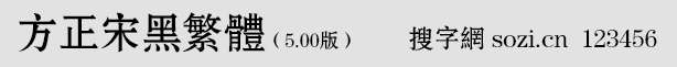 方正宋黑繁体
