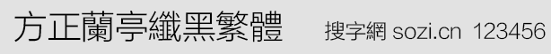 方正兰亭纤黑繁体