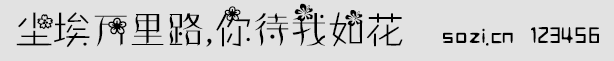 尘埃万里路,你待我如花字体