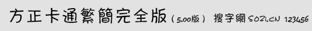 方正卡通繁简完全版