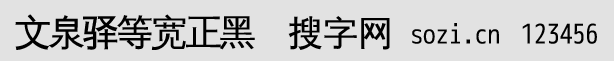 文泉驿等宽正黑