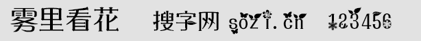 雾里看花字体