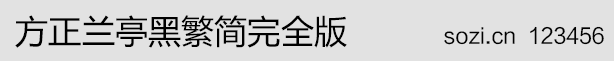 方正兰亭黑繁简完全版