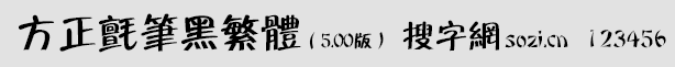 方正毡笔黑繁体