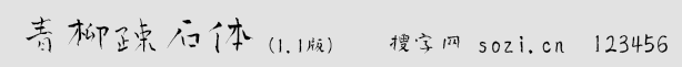 青柳疎石(AoyagiSosekiFont2