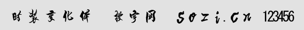 时装变化体字体