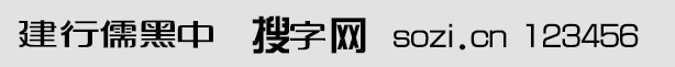 建行儒黑中