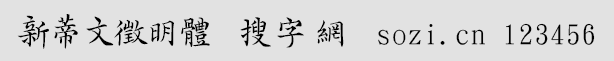 新蒂文徵明体