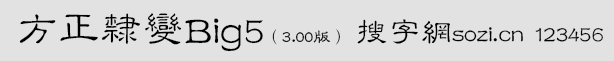 方正隶变Big5(旧字形Big5版 F