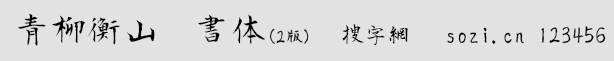 青柳衡山字体（Aoya