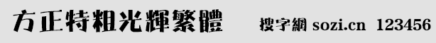 方正特粗光辉繁体
