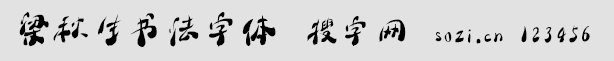 梁秋生书法字体