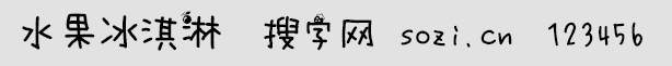 水果冰淇淋字体