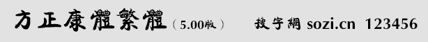 方正康体繁体