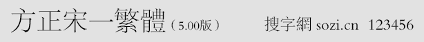 方正宋一繁体