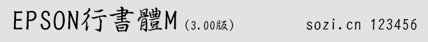 爱普生行书体(EPSON EPGYOSHO