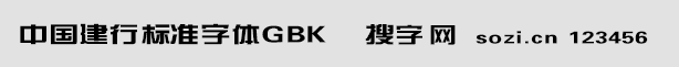 中国建行标准字体-GBK（正式版