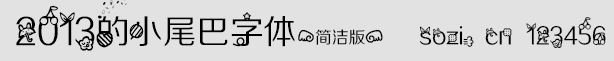 2013的小尾巴字体简洁版