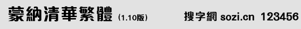 蒙纳清华繁体