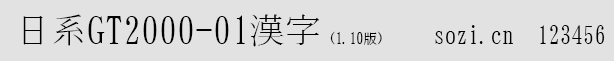 日本GT2000字体（GT