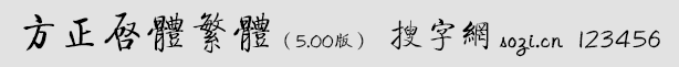 方正启体繁体