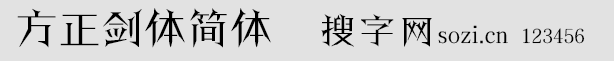 方正剑体简体