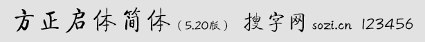 方正启体简体
