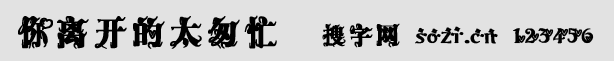 你离开的太匆忙字体