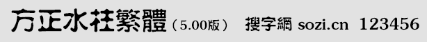 方正水柱繁体