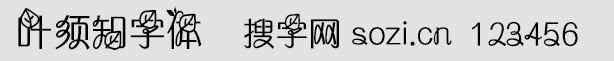 叶须知字体