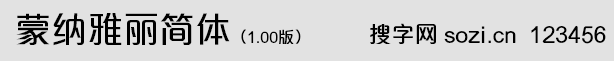 蒙纳雅丽简体