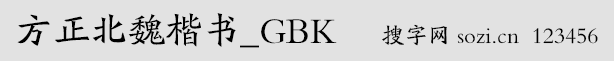 方正北魏楷书-GBK