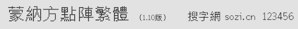 蒙纳方点阵繁体