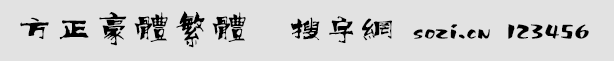 方正豪体繁体