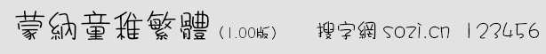 蒙纳童稚繁体