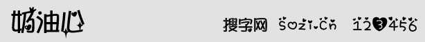 奶油心中文字体(STH eiti TC