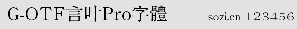 日系G-OTF系列字体