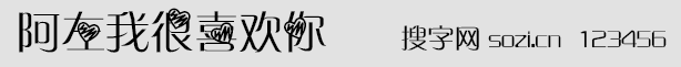 阿左我很喜欢你字体