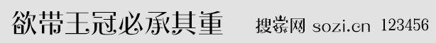 欲带王冠必承其重字体