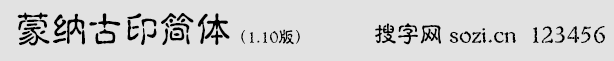 蒙纳古印简体