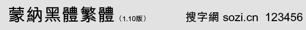 蒙纳黑体繁体