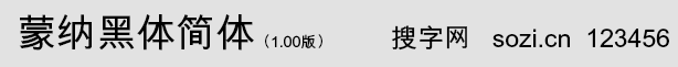 蒙纳黑体简体