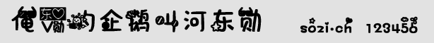 俺爱的企鹅叫河东勋字体