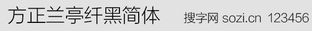 方正兰亭纤黑简体