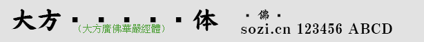 大方广佛华严经体